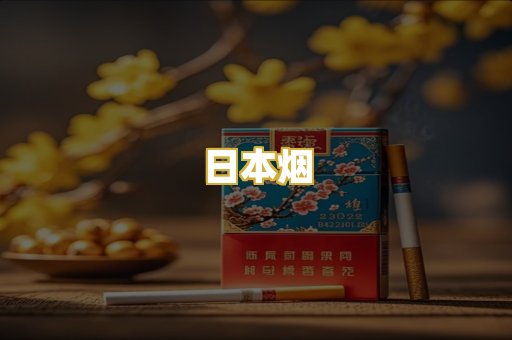 日本烟